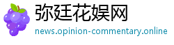 弥廷花娱网